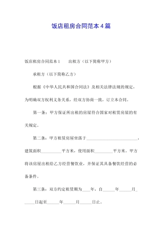 饭店租房合同范本4篇