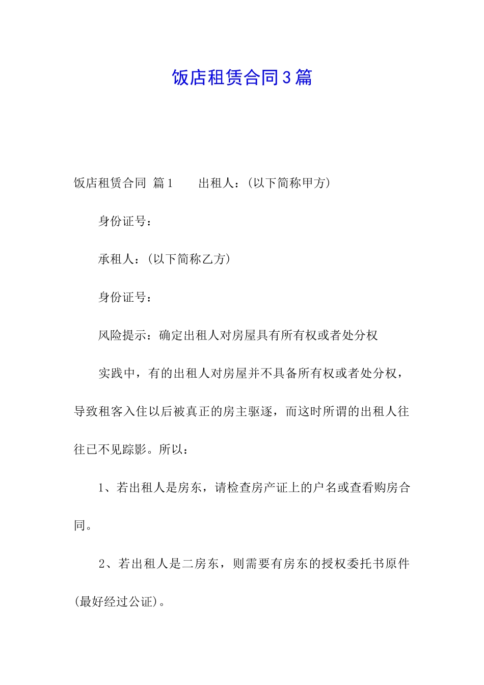 饭店租赁合同3篇_第1页