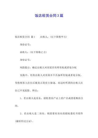 饭店租赁合同3篇