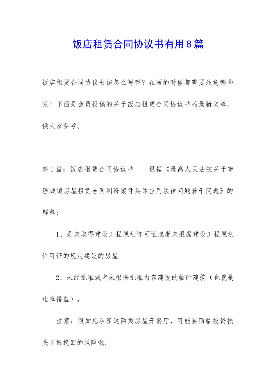 饭店租赁合同协议书实用8篇_第1页