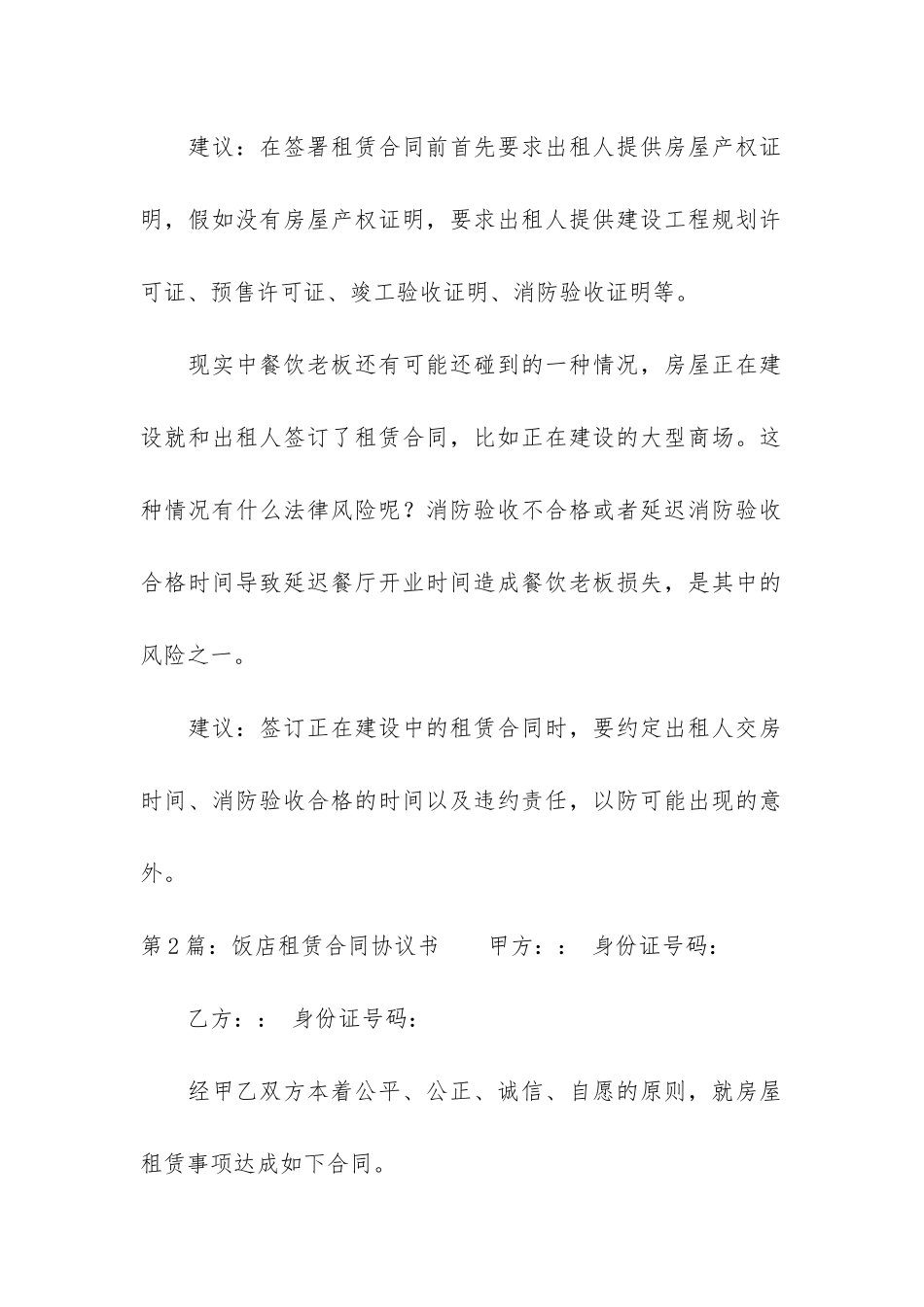 饭店租赁合同协议书实用8篇_第2页