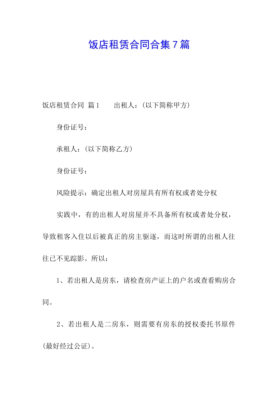 饭店租赁合同合集7篇_第1页