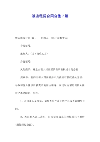 饭店租赁合同合集7篇
