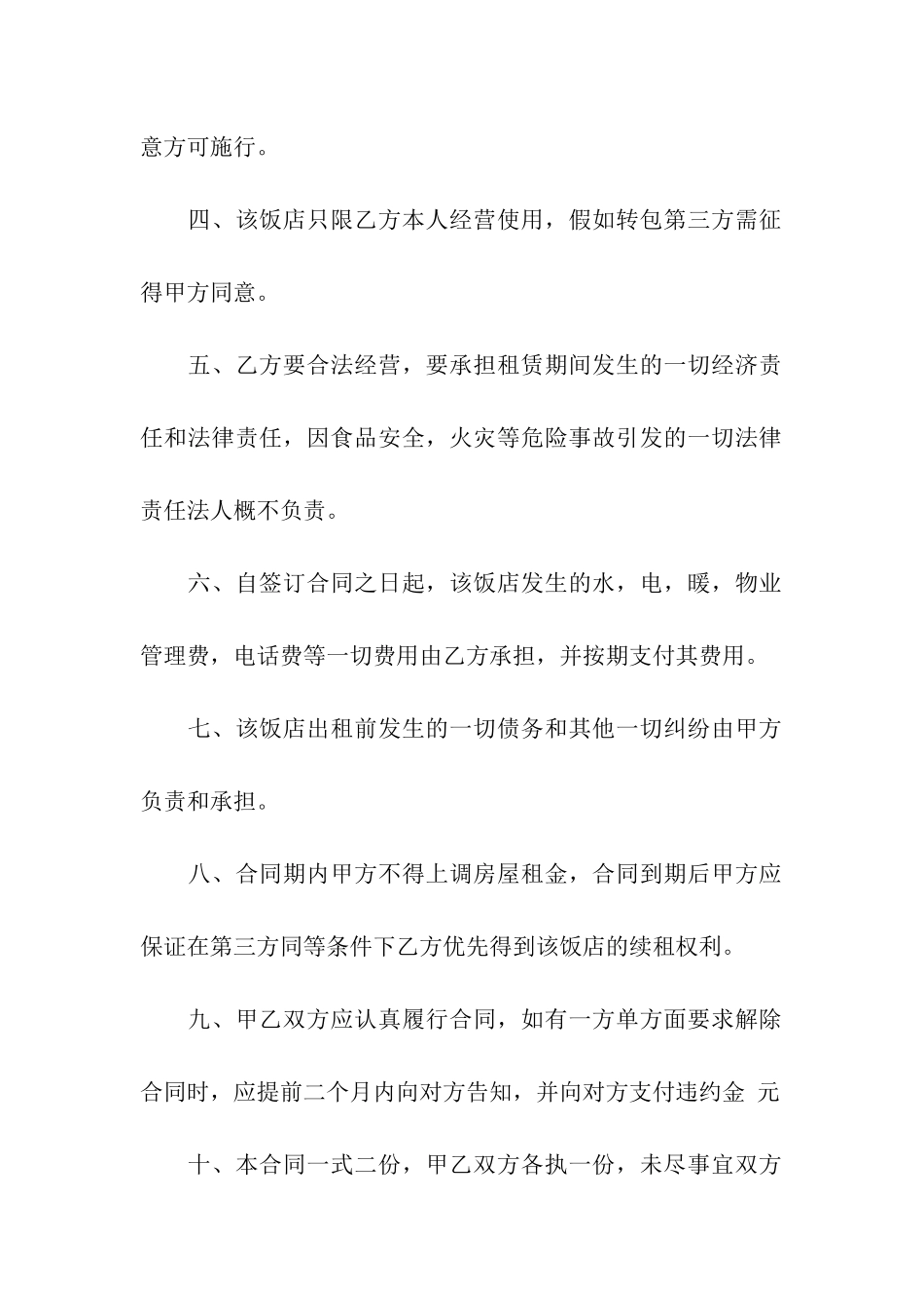 饭店租赁合同汇总七篇_第2页
