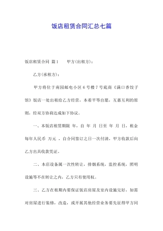 饭店租赁合同汇总七篇