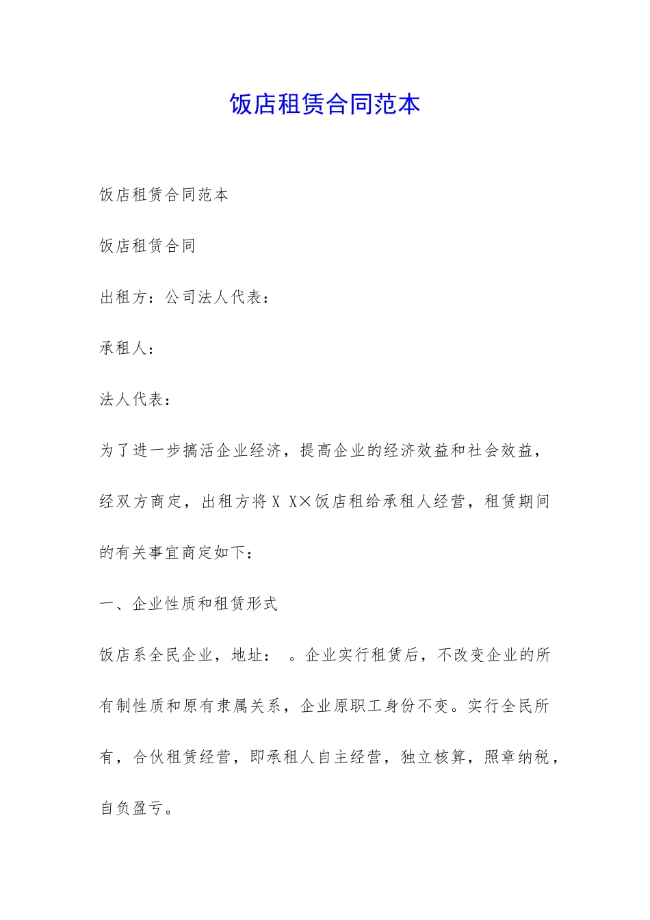 饭店租赁合同范本-_第1页