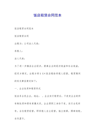 饭店租赁合同范本-