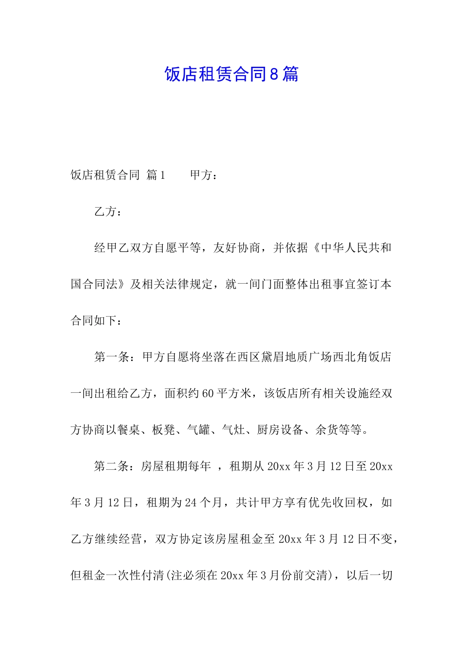 饭店租赁合同8篇_第1页