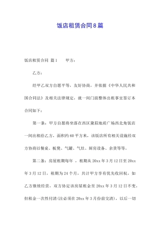 饭店租赁合同8篇