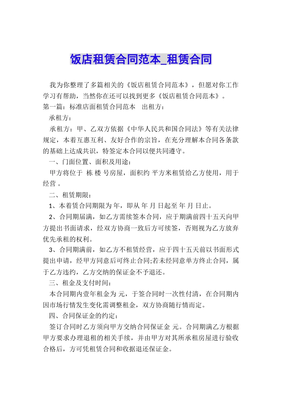 饭店租赁合同范本-租赁合同-_第1页