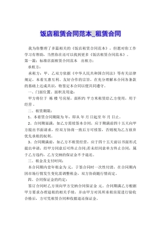 饭店租赁合同范本-租赁合同-