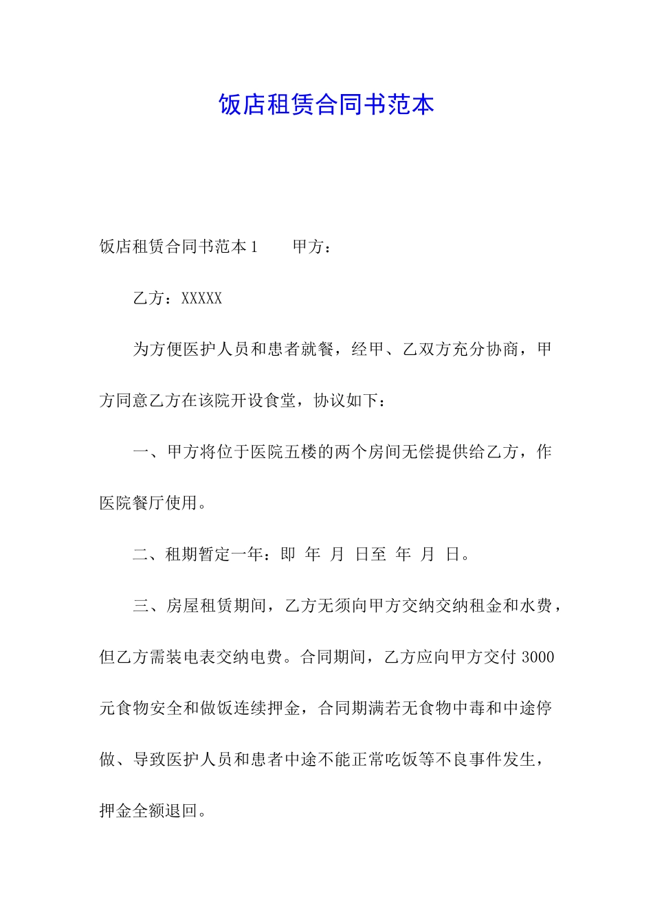 饭店租赁合同书范本_第1页