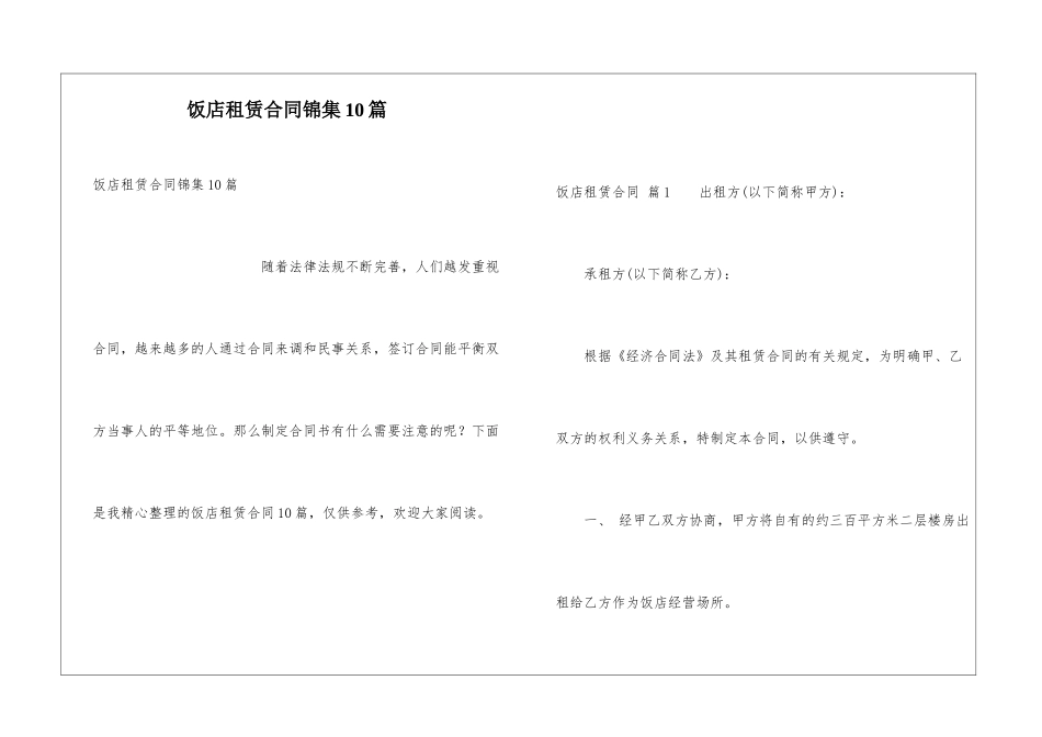 饭店租赁合同锦集10篇_第1页