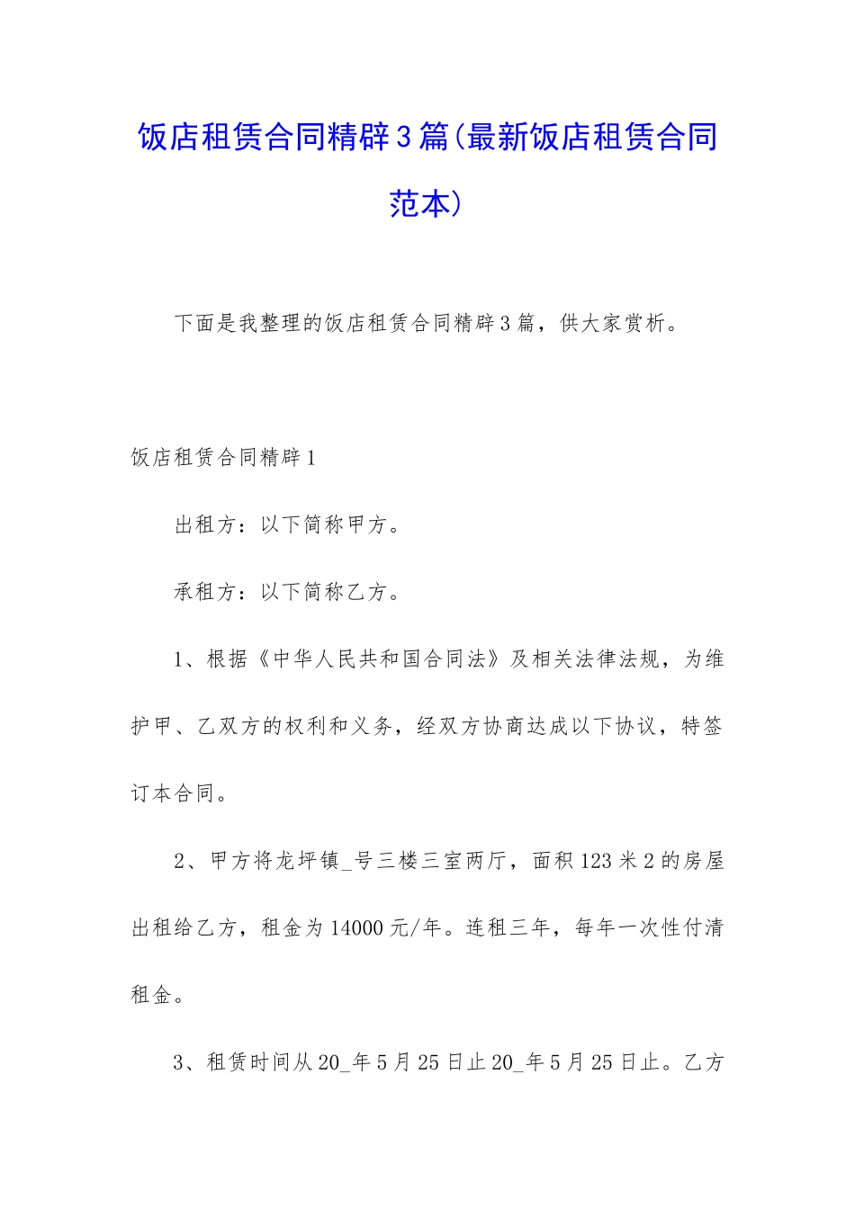 饭店租赁合同精辟3篇_第1页