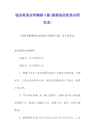 饭店租赁合同精辟3篇