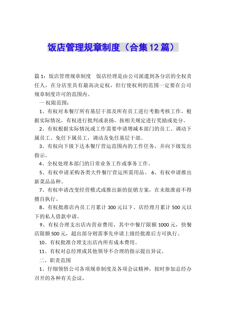 饭店管理规章制度_第1页