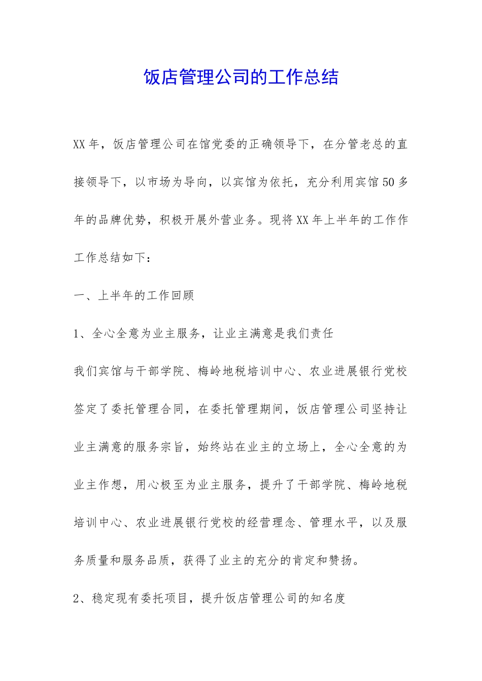 饭店管理公司的工作总结-_第1页