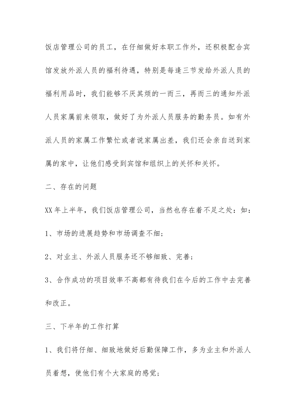 饭店管理公司的工作总结-_第3页