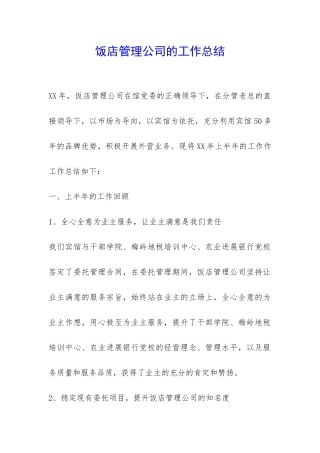 饭店管理公司的工作总结-