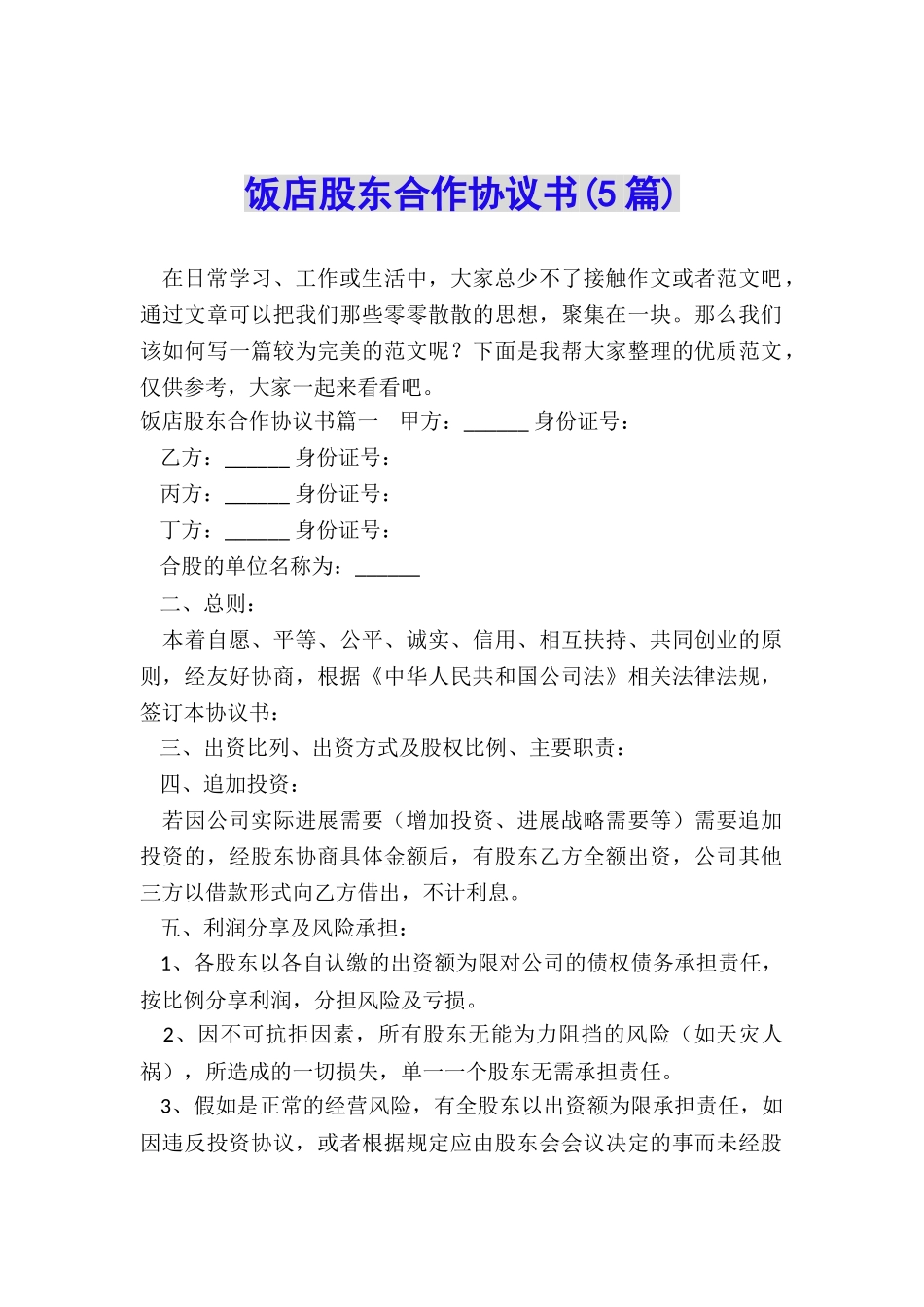 饭店股东合作协议书_第1页