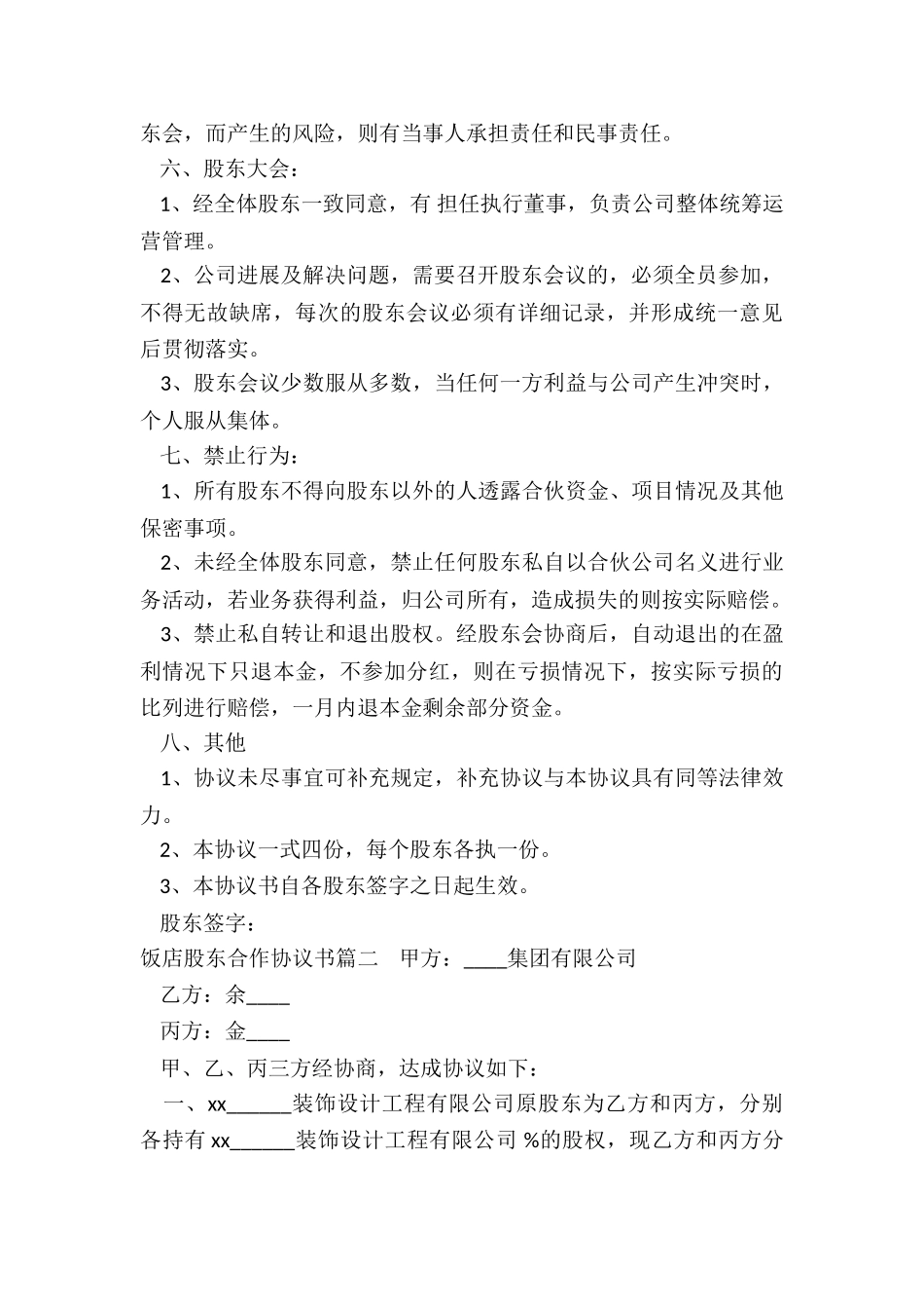 饭店股东合作协议书_第2页