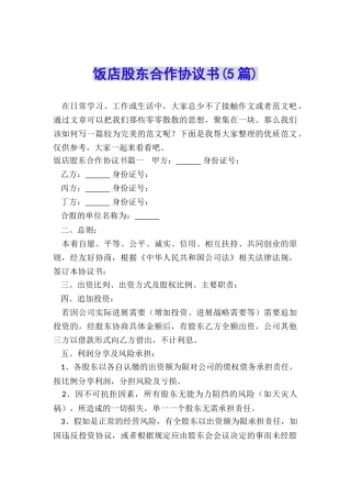 饭店股东合作协议书