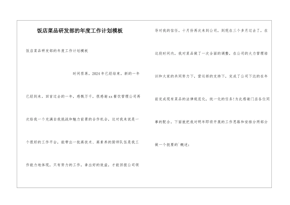 饭店菜品研发部的年度工作计划模板_第1页