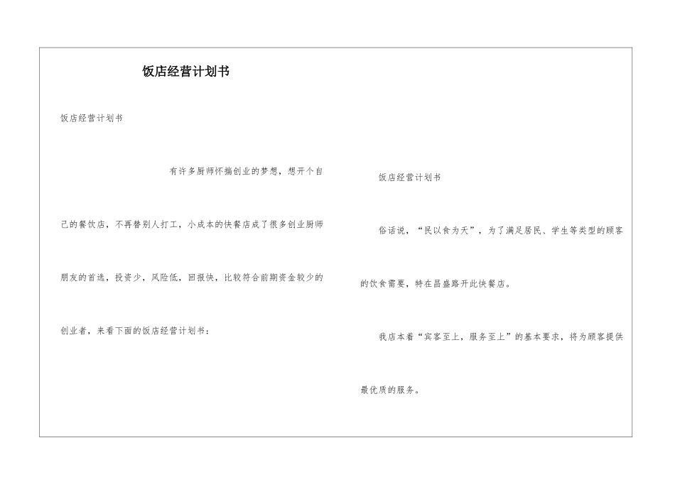 饭店经营计划书_第1页