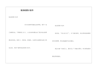 饭店经营计划书