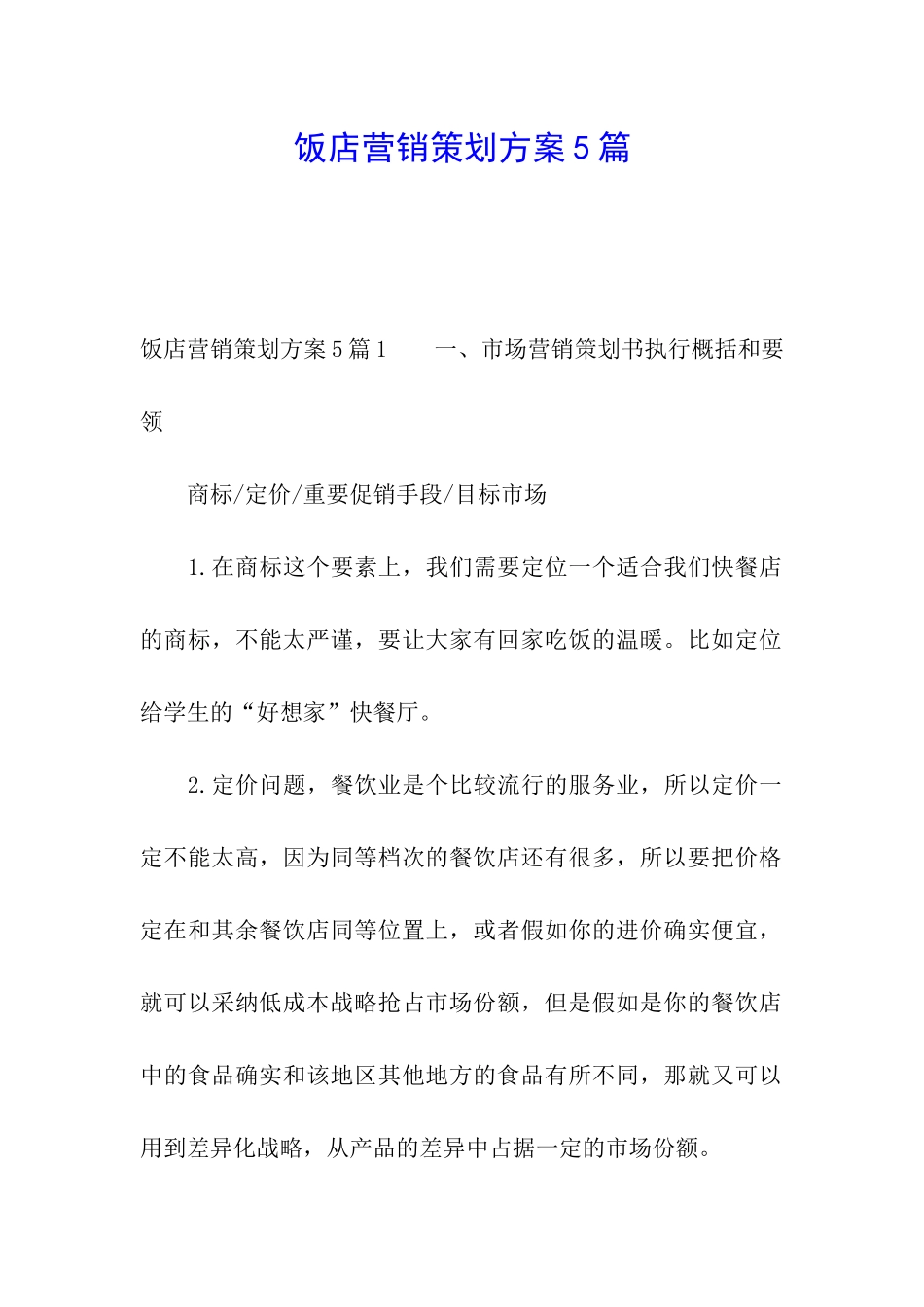 饭店营销策划方案5篇_第1页