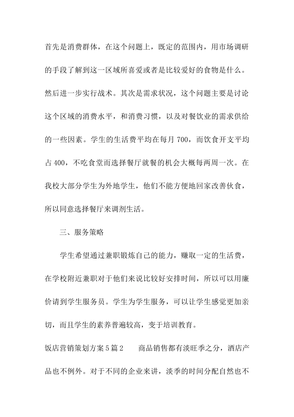 饭店营销策划方案5篇_第3页