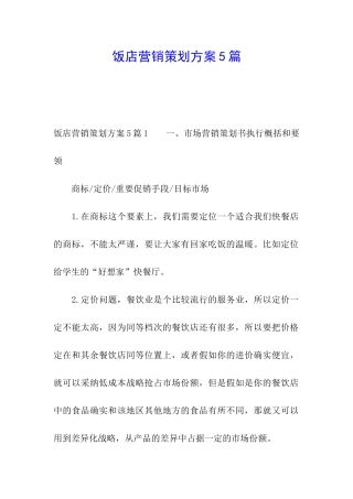 饭店营销策划方案5篇