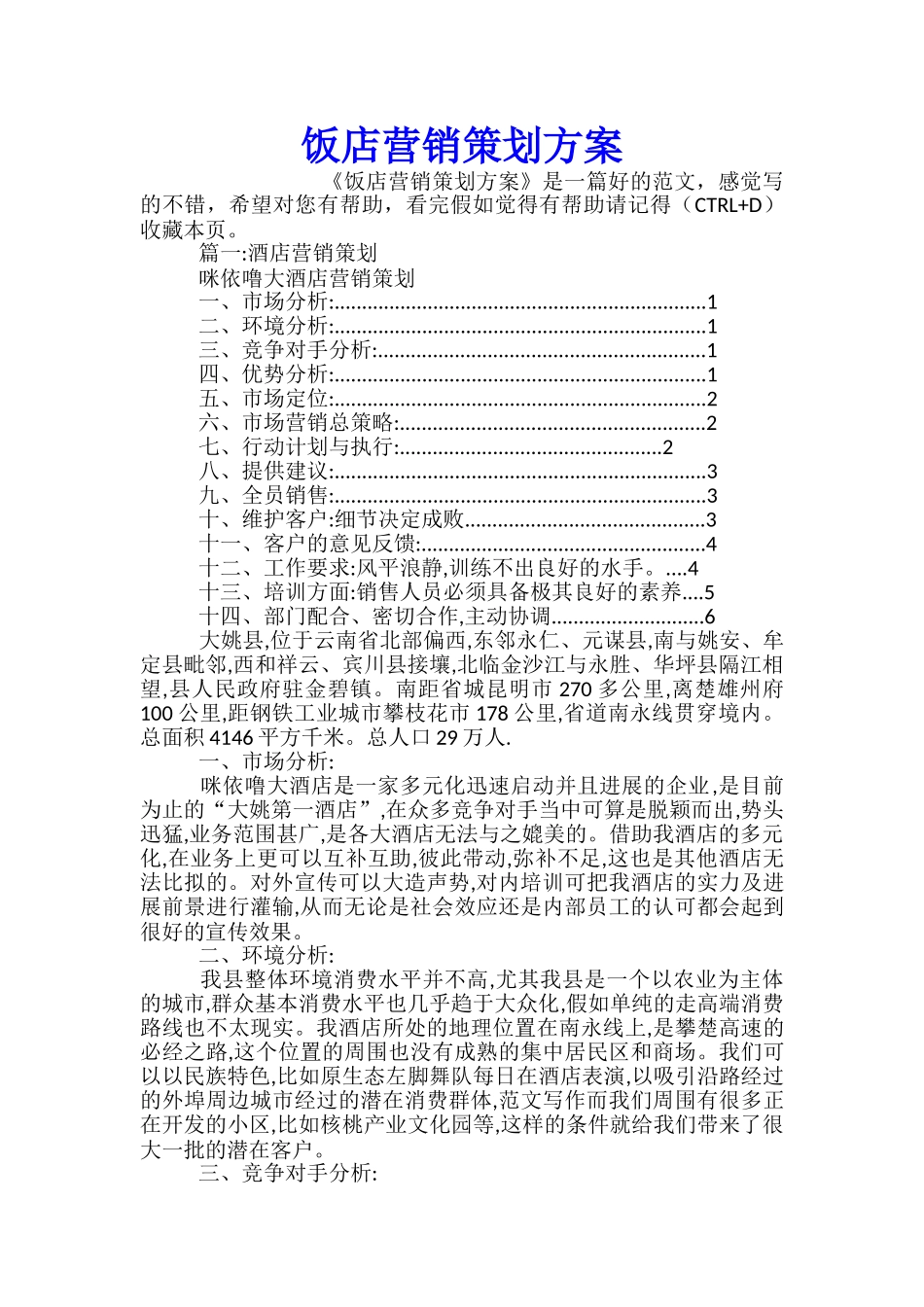 饭店营销策划方案_第1页