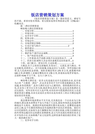 饭店营销策划方案