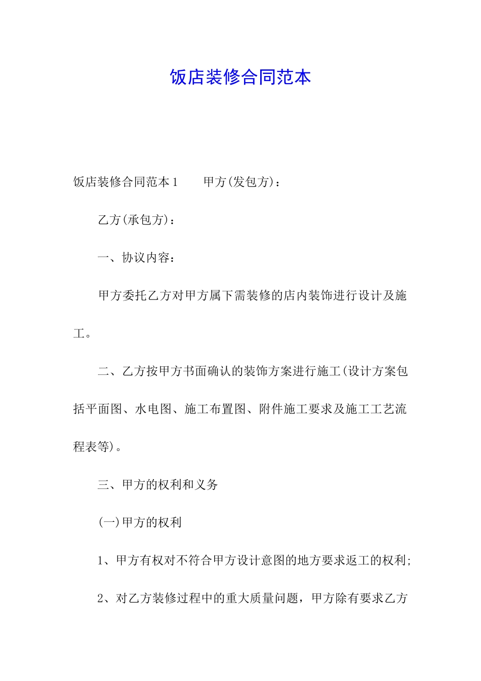 饭店装修合同范本_第1页