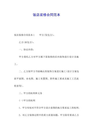 饭店装修合同范本