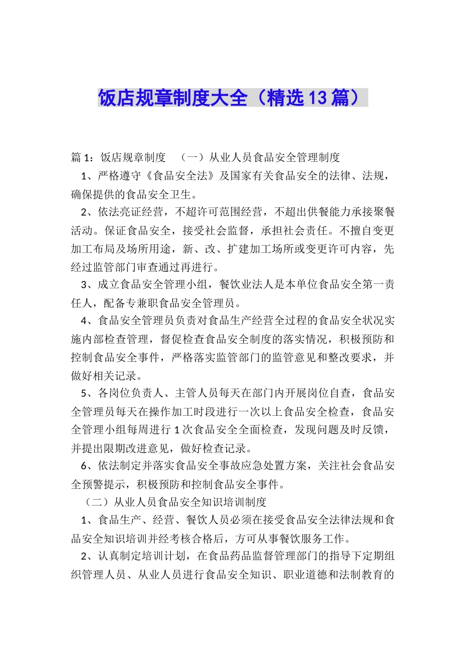 饭店规章制度大全_第1页