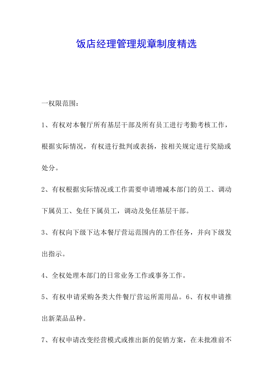 饭店经理管理规章制度精选_第1页