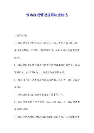 饭店经理管理规章制度精选