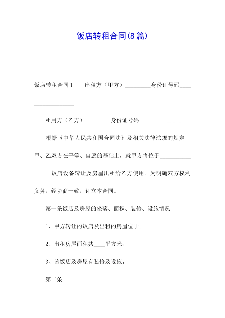 饭店转租合同(8篇)_第1页