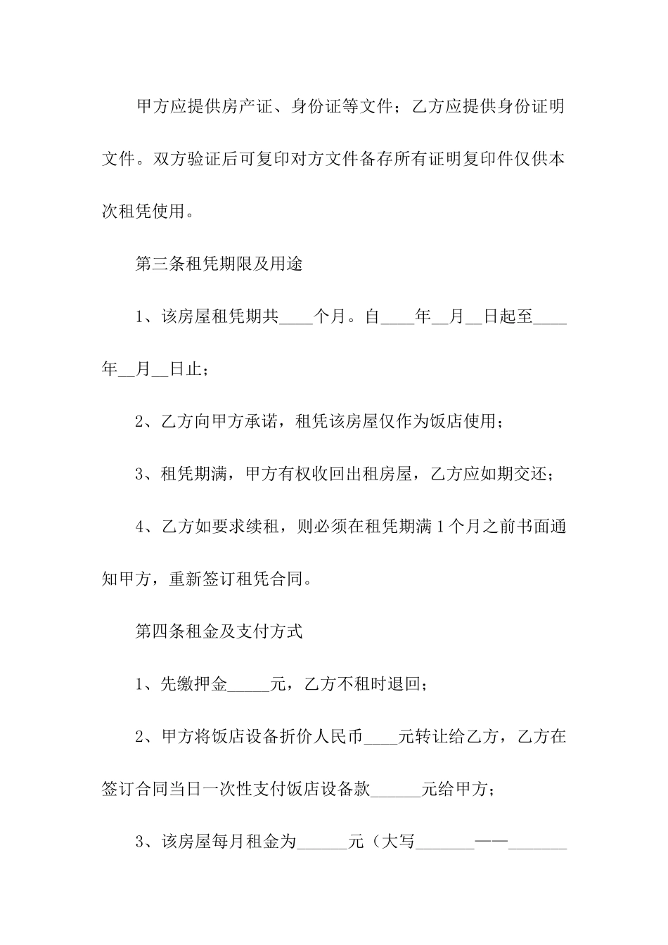 饭店转租合同(8篇)_第2页