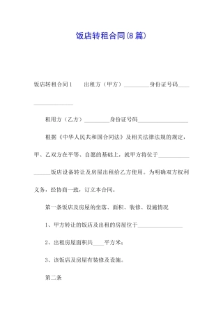 饭店转租合同(8篇)