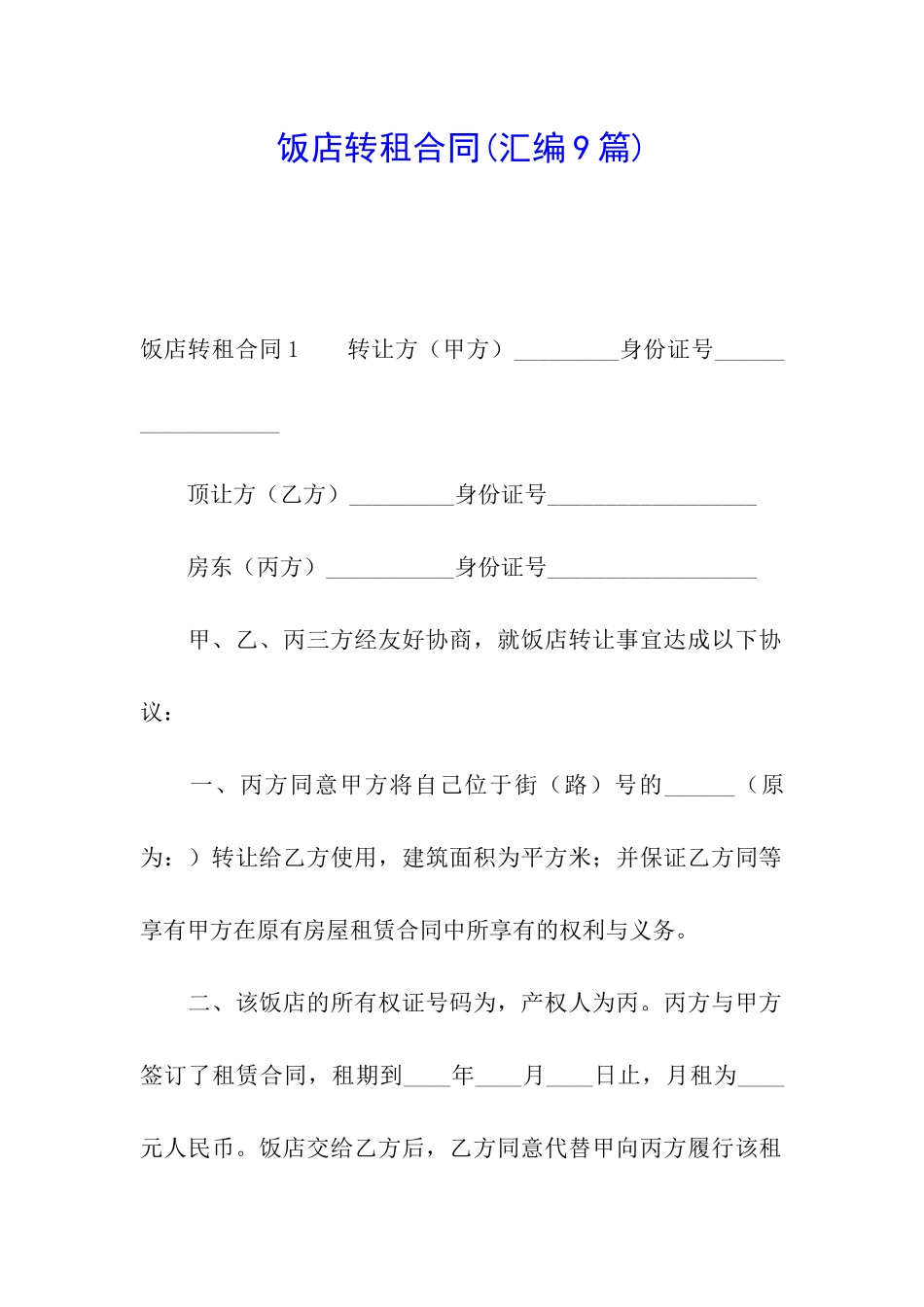 饭店转租合同(汇编9篇)_第1页