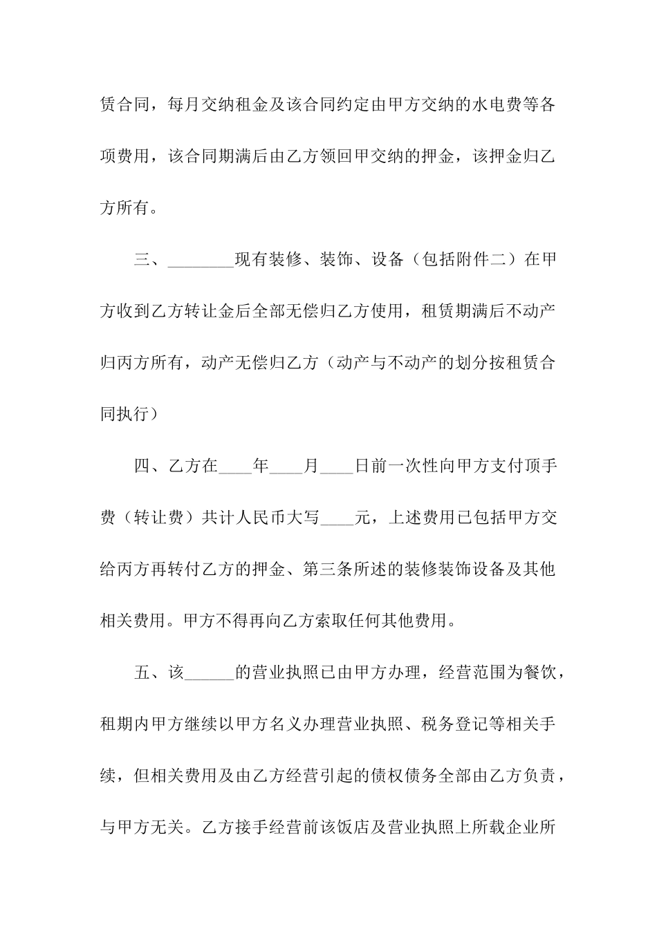 饭店转租合同(汇编9篇)_第2页