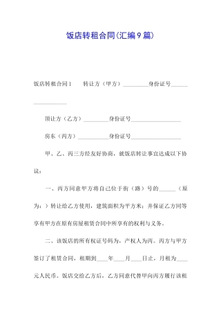 饭店转租合同(汇编9篇)