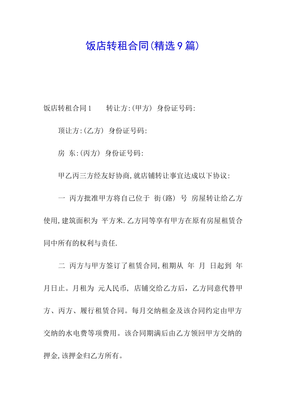 饭店转租合同(精选9篇)_第1页