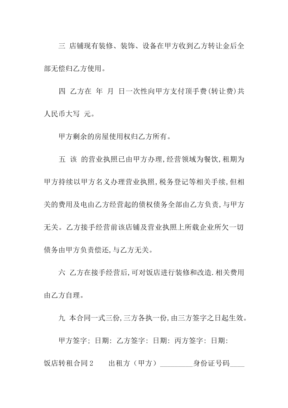 饭店转租合同(精选9篇)_第2页