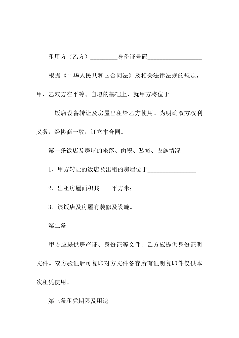 饭店转租合同(精选9篇)_第3页