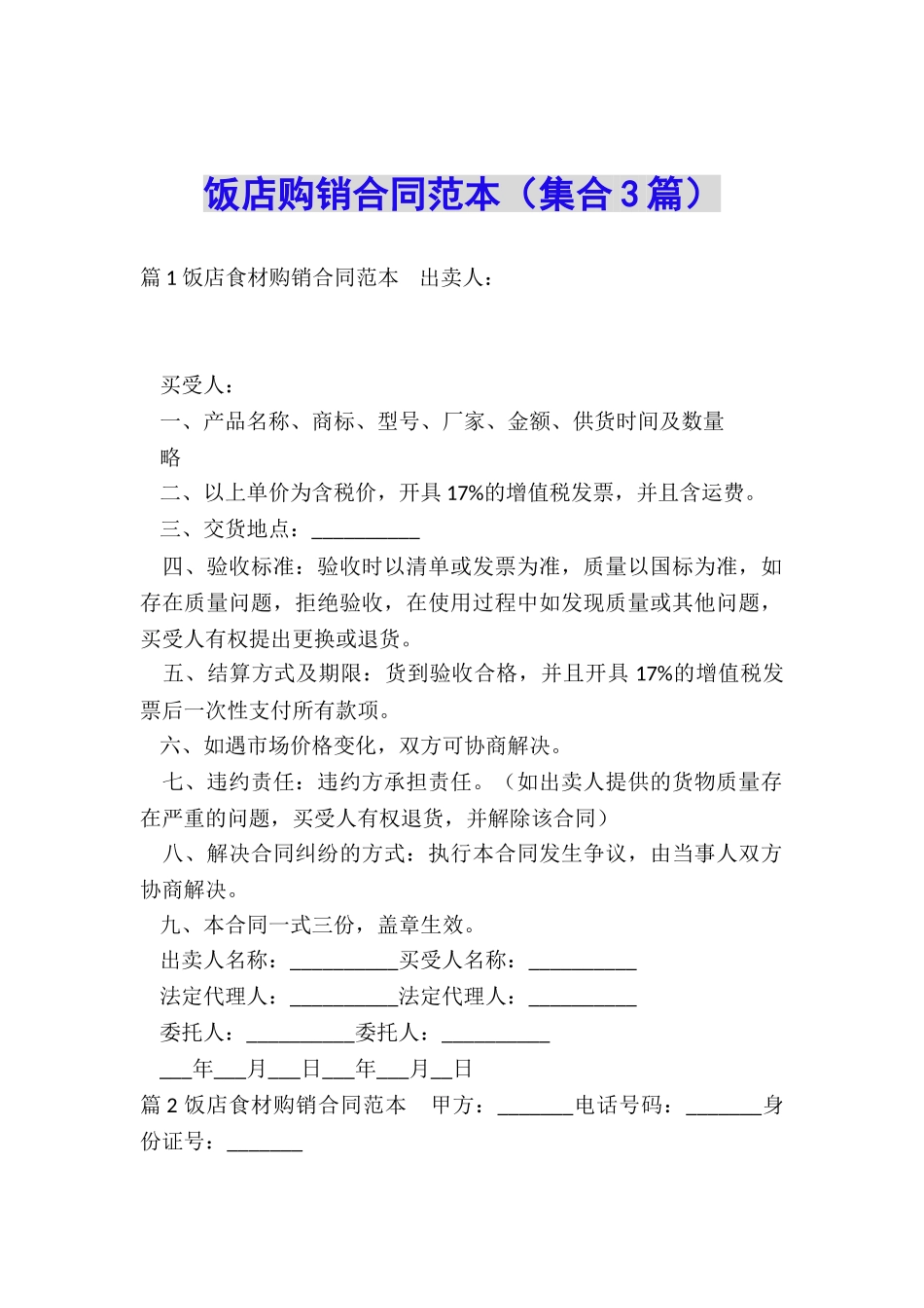 饭店购销合同范本(集合3篇)_第1页