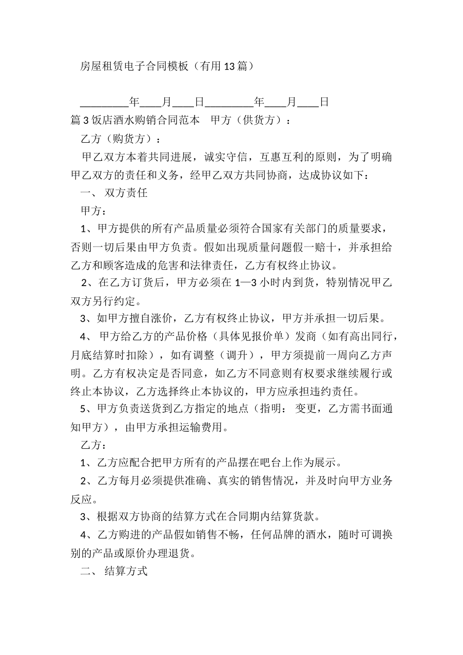 饭店购销合同范本(集合3篇)_第3页